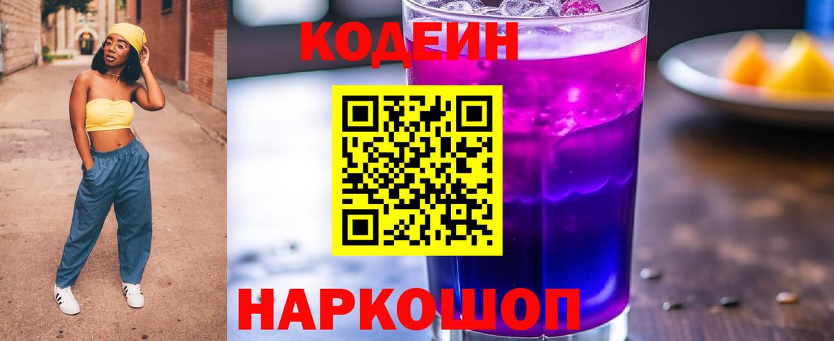 Кодеиновый сироп Lean Purple Drank  Кодеиновый сироп Lean Purple Drank  Вход с VPN  Чапаевск 